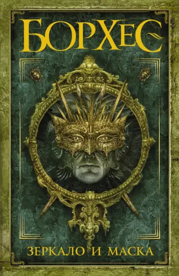 Хорхе Борхес - Зеркало и маска Хорхе Борхес - Зеркало и маска обложка книги
