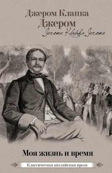 Клапка Джером - Моя жизнь и время Клапка Джером - Моя жизнь и время обложка книги