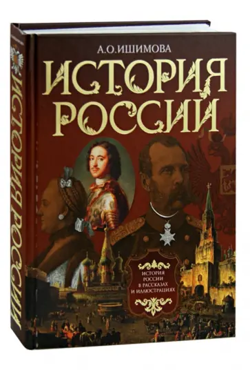 Александра Ишимова - История России в рассказах и иллюстрациях обложка книги