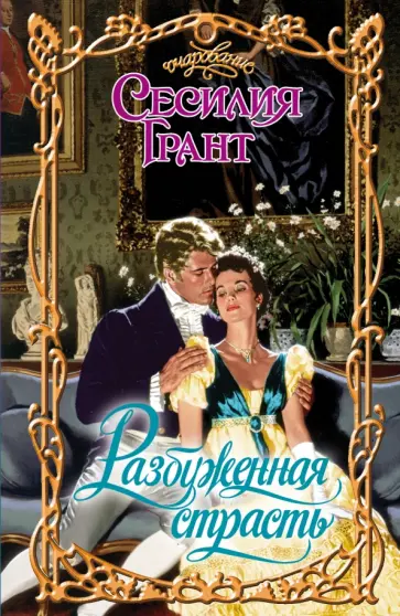 Сесилия Грант - Разбуженная страсть обложка книги
