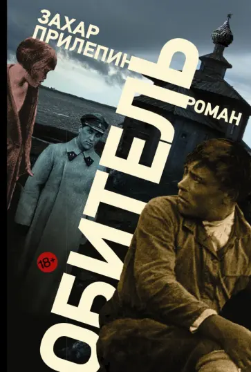 Захар Прилепин - Обитель Захар Прилепин - Обитель обложка книги