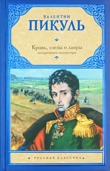 Валентин Пикуль - Кровь, слезы и лавры обложка книги