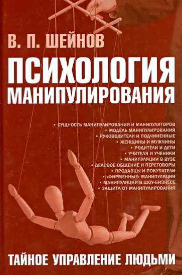 Виктор Шейнов - Психология манипулирования. Тайное управление людьми обложка книги