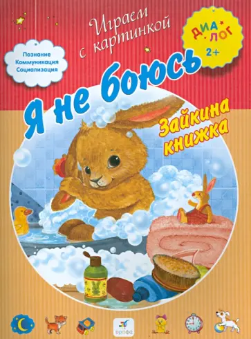 Я не боюсь. Зайкина книжка Я не боюсь. Зайкина книжка обложка книги