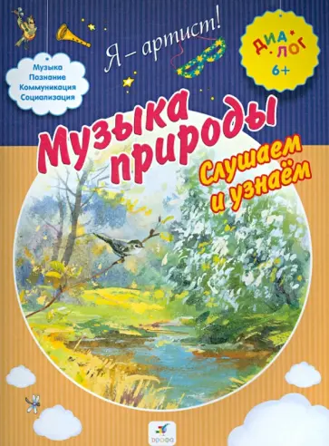 Музыка природы. Слушаем и узнаем. ПМК "Диалог" Музыка природы. Слушаем и узнаем. ПМК "Диалог" обложка книги