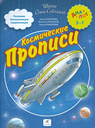 Соболева, Агафонов - Космические прописи для школьников и первоклассников Соболева, Агафонов - Космические прописи для школьников и первоклассников обложка книги