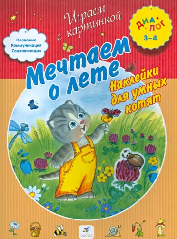 Мечтаем о лете. Наклейки для умных котят. 3-4 года Мечтаем о лете. Наклейки для умных котят. 3-4 года обложка книги