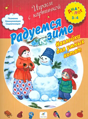 Радуемся зиме. Наклейки для умных котят. 3-4 года Радуемся зиме. Наклейки для умных котят. 3-4 года обложка книги