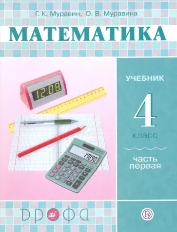 Муравин, Муравина - Математика. 4 класс. Учебник. В 2-х частях. Часть 1. РИТМ. ФГОС Муравин, Муравина - Математика. 4 класс. Учебник. В 2-х частях. Часть 1. РИТМ. ФГОС обложка книги