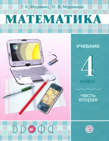 Муравин, Муравина - Математика. 4 класс. Учебник. В 2-х частях. Часть 2. РИТМ Муравин, Муравина - Математика. 4 класс. Учебник. В 2-х частях. Часть 2. РИТМ обложка книги