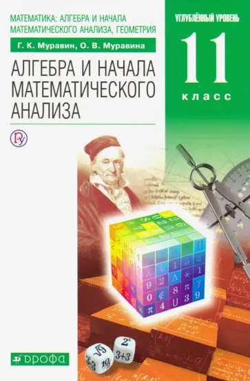 Муравин, Муравина - Математика. Алгебра и начала математического анализа. 11 класс. Учебник. Углубленный уровень. ФГОС Муравин, Муравина - Математика. Алгебра и начала математического анализа. 11 класс. Учебник. Углубленный уровень. ФГОС обложка книги