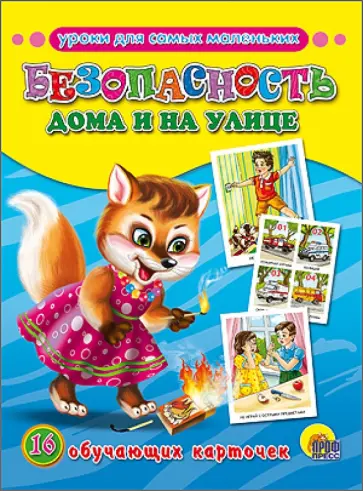 Обучающие карточки. Безопасность дома и на улице Обучающие карточки. Безопасность дома и на улице обложка книги