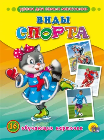 Обучающие карточки. Виды спорта Обучающие карточки. Виды спорта обложка книги
