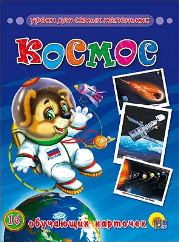 Обучающие карточки. Космос Обучающие карточки. Космос обложка книги
