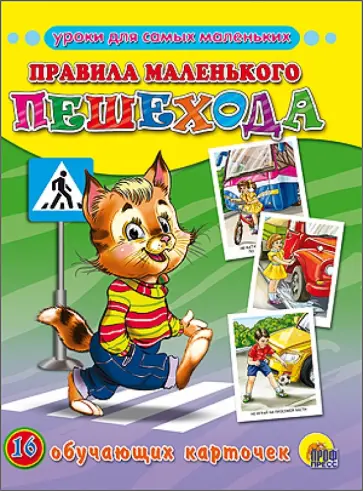 Обучающие карточки. Правила маленького пешехода Обучающие карточки. Правила маленького пешехода обложка книги