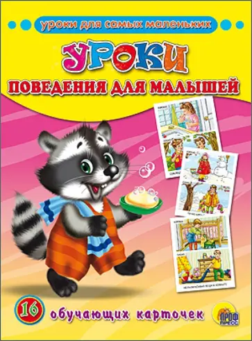 Обучающие карточки. Уроки поведения для малышей (16 карточек) Обучающие карточки. Уроки поведения для малышей (16 карточек) обложка книги