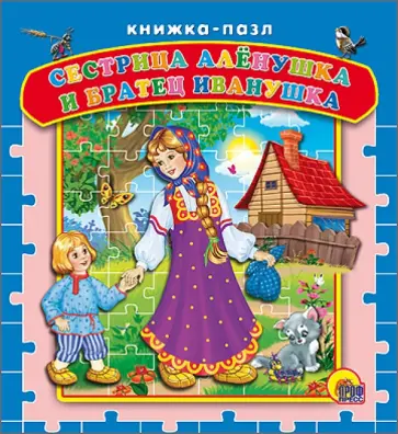 Сестрица Аленушка и братец Иванушка обложка книги