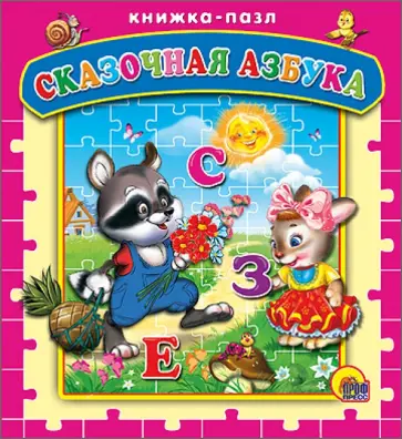 Сказочная азбука обложка книги