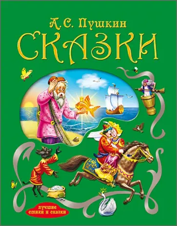 Александр Пушкин - Сказки обложка книги