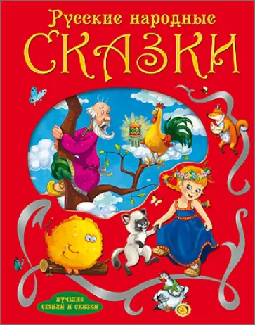 Русские народные сказки обложка книги