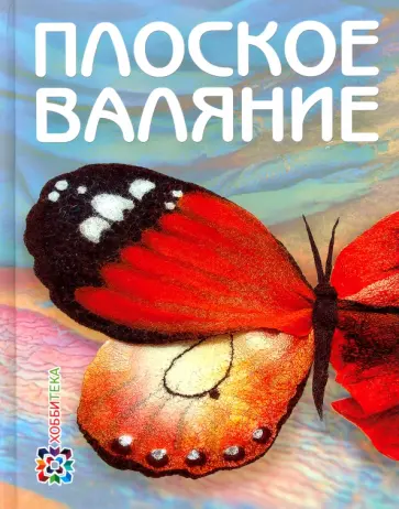 Ия Кокарева - Плоское валяние Ия Кокарева - Плоское валяние обложка книги