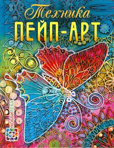 Татьяна Сорокина - Техника пейп-арт Татьяна Сорокина - Техника пейп-арт обложка книги
