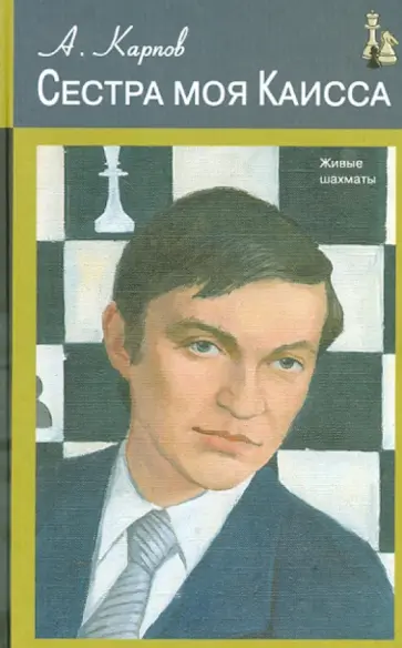 Анатолий Карпов - Сестра моя Каисса Анатолий Карпов - Сестра моя Каисса обложка книги