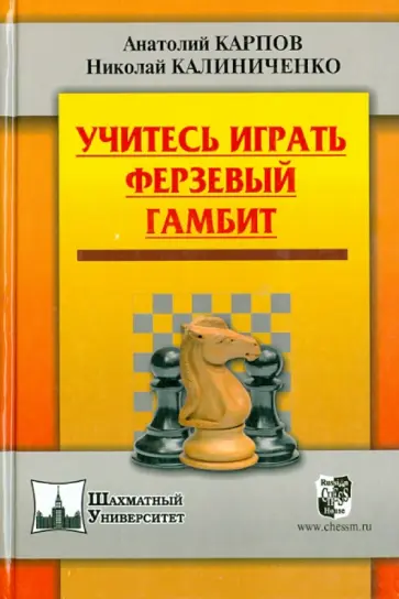 Карпов, Калиниченко - Учитесь играть Ферзевый гамбит Карпов, Калиниченко - Учитесь играть Ферзевый гамбит обложка книги