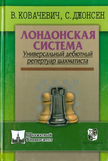 Ковачевич, Джонсен - Лондонская система. Универсальный дебютный репертуар шахматиста Ковачевич, Джонсен - Лондонская система. Универсальный дебютный репертуар шахматиста обложка книги