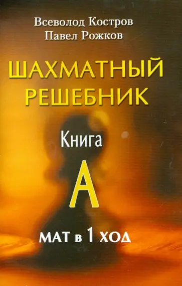 Костров, Рожков - Шахматный решебник. Книга А. Мат в 1 ход Костров, Рожков - Шахматный решебник. Книга А. Мат в 1 ход обложка книги