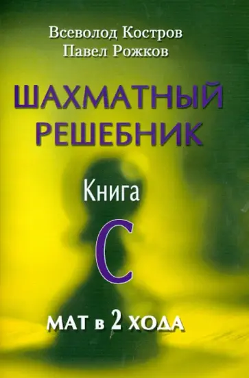 Костров, Рожков - Шахматный решебник. Книга С. Мат в 2 хода Костров, Рожков - Шахматный решебник. Книга С. Мат в 2 хода обложка книги