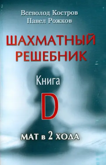Костров, Рожков - Шахматный решебник. Книга D. Мат в 2 хода Костров, Рожков - Шахматный решебник. Книга D. Мат в 2 хода обложка книги
