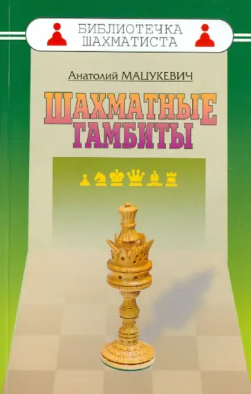 Анатолий Мацукевич - Шахматные гамбиты Анатолий Мацукевич - Шахматные гамбиты обложка книги