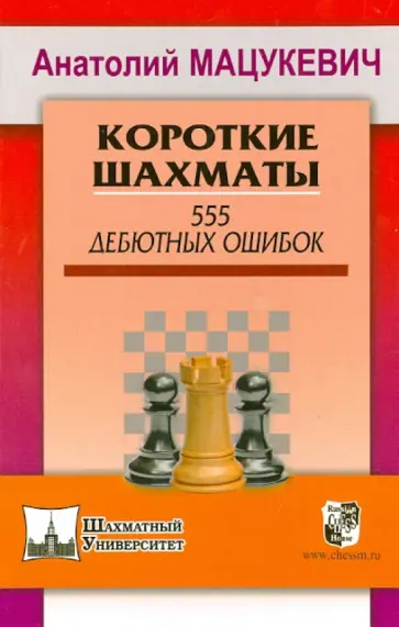Анатолий Мацукевич - Короткие шахматы. 555 дебютных ошибок Анатолий Мацукевич - Короткие шахматы. 555 дебютных ошибок обложка книги