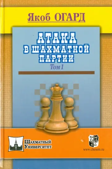 Якоб Огард - Атака в шахматной партии. Том 1 Якоб Огард - Атака в шахматной партии. Том 1 обложка книги