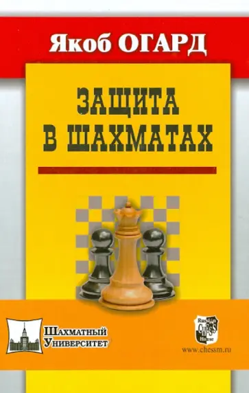 Якоб Огард - Защита в шахматах Якоб Огард - Защита в шахматах обложка книги