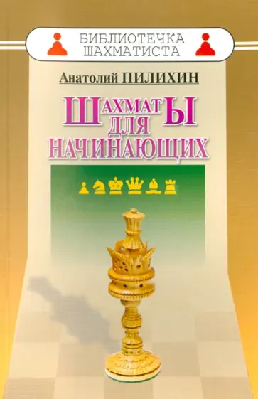 Анатолий Пилихин - Шахматы для начинающих Анатолий Пилихин - Шахматы для начинающих обложка книги