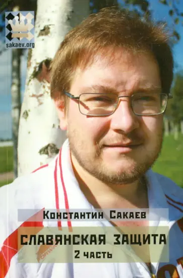 Константин Сакаев - Славянская защита. Часть 2 Константин Сакаев - Славянская защита. Часть 2 обложка книги