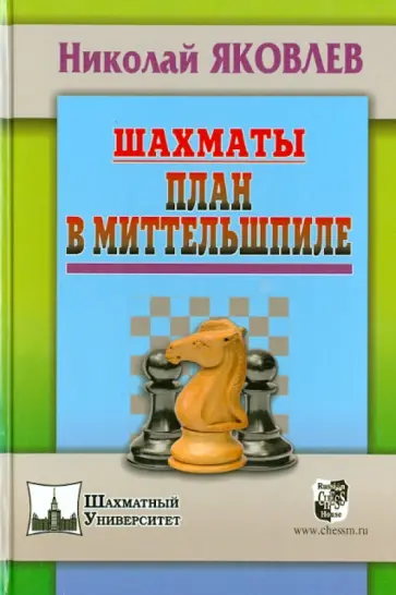Николай Яковлев - Шахматы. План в миттельшпиле Николай Яковлев - Шахматы. План в миттельшпиле обложка книги