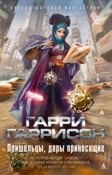 Гарри Гаррисон - Пришельцы, дары приносящие обложка книги