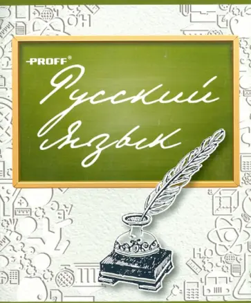 Тетрадь предметная "Русский язык", 48 листов, линейка (MB14-REBR48) обложка книги