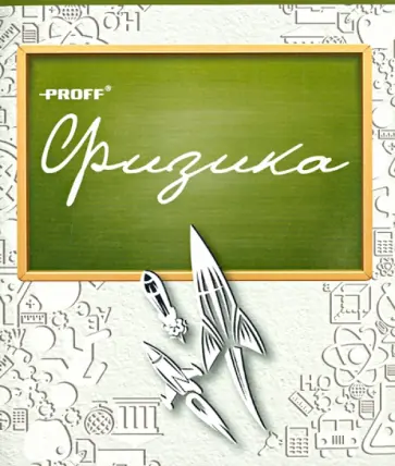 Тетрадь предметная "Физика", 48 листов, клетка (MB14-PEBS48) обложка книги