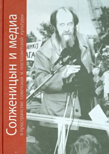 Людмила Сараскина - Солженицын и медиа в пространстве советской и постсоветской культуры Людмила Сараскина - Солженицын и медиа в пространстве советской и постсоветской культуры обложка книги