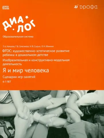 Копцева, Фомина - Я и мир человека. Сценарии игр-занятий. Художественно-эстетическое развитие. ФГОС обложка книги
