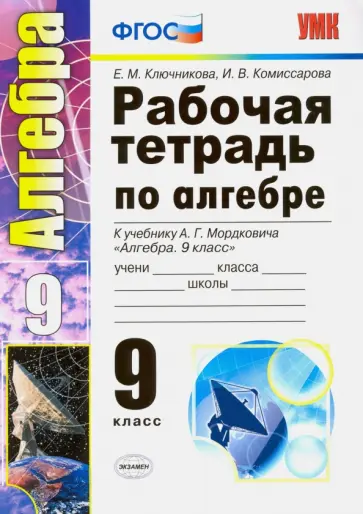 Ключникова, Комиссарова - Алгебра. 9 класс. Рабочая тетрадь к учебнику А. Г. Мордковича. ФГОС Ключникова, Комиссарова - Алгебра. 9 класс. Рабочая тетрадь к учебнику А. Г. Мордковича. ФГОС обложка книги
