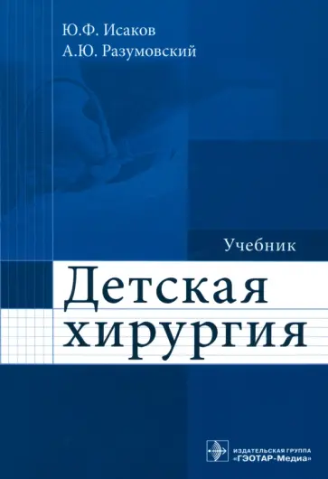 Разумовский, Дронов - Детская хирургия. Учебник обложка книги