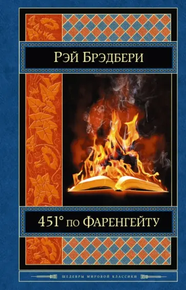 Рэй Брэдбери - 451' по Фаренгейту. Механизмы радости Рэй Брэдбери - 451' по Фаренгейту. Механизмы радости обложка книги