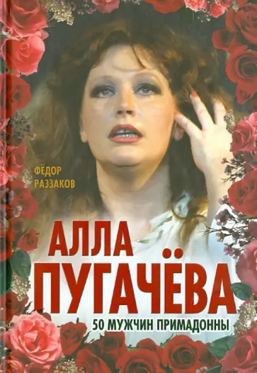 Федор Раззаков - Алла Пугачева. 50 мужчин Примадонны Федор Раззаков - Алла Пугачева. 50 мужчин Примадонны обложка книги