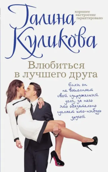 Галина Куликова - Влюбиться в лучшего друга обложка книги