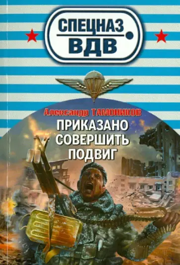Александр Тамоников - Приказано совершить подвиг обложка книги